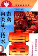畜禽肉类加工技术