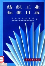纺织工业标准目录