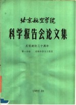 北京航空学院科学报告会论文集 第1分册 材料科学与工程类