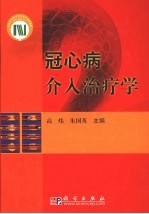 冠心病介入治疗学