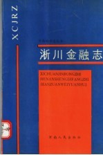 淅川金融志
