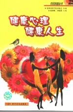 健康心理 健康人生