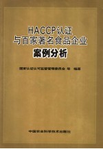 HACCP认证与百家著名食品企业案例分析