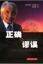 正确与谬误 漫步于天宫与现实世界之间