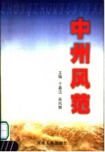 中州风范