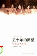 五十年的回望 中共八大纪实