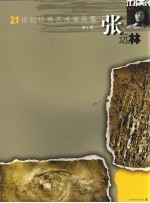21世纪优秀艺术家画集 张远林 第6辑