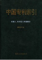 中国专利索引 申请人、专利权人年度索引 1996.7-12