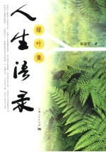 人生语录 绿叶集