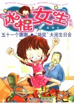 五十一个娜娜·“袋鼠”大闹生日会