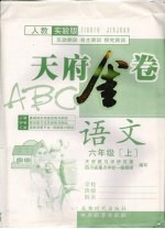 天府金卷ABC 语文 六年级 上 人教实验版