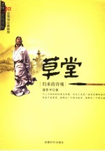 草堂 归来的诗魂