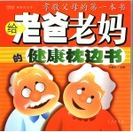 给老爸老妈的健康枕边书 孝敬父母的第一本书