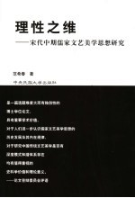 理性之维 宋代中期儒家文艺美学思想研究