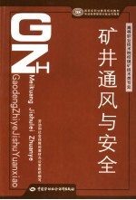 矿井通风与安全