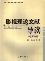 影视理论文献导读 电影分册