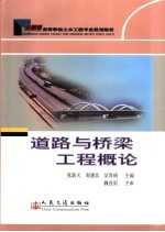 道路与桥梁工程概论