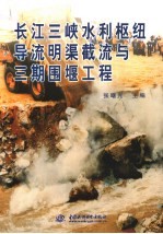 长江三峡水利枢纽导流明渠截流与三期围堰工程