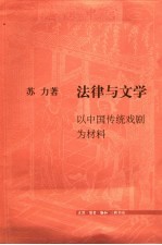 法律与文学 以中国传统戏剧为材料