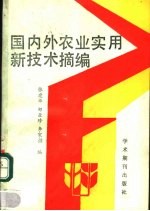 国内外农业实用新技术摘编