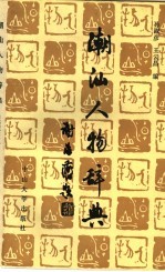 潮州人物辞典 文史艺术分册
