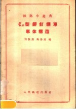 50型铆钉棚车车体构造