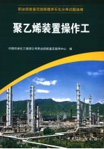 职业技能鉴定国家题库石化分库试题选编 聚乙烯装置操作工