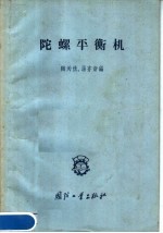 陀螺平衡机