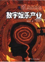 数字娱乐产业