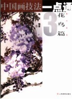 中国画技法一点通 花鸟篇 3 藤本 蔬果