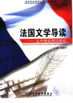 法国文学导读 从中世纪到20世纪