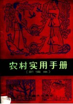 农村实用手册 新编本