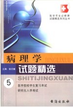 病理学试题精选
