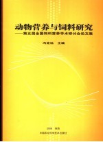 动物营养与饲料研究 第五届全国饲料营养学术研讨会论文集