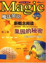 魔法英语新概念阅读 第3辑 果园的秘密