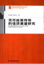 货币政策传导的信贷渠道研究