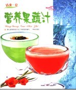 营养果蔬汁