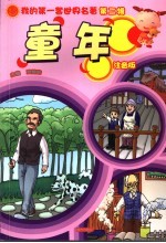 童年 注音版