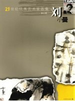 21世纪优秀艺术家画集 刘小曼 第6辑