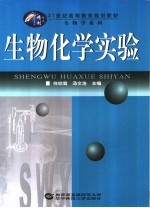 生物化学实验