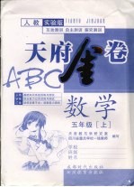 天府金卷ABC 人教实验版 五年级数学
