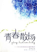 青春散场 80后的青春自白与忏悔录