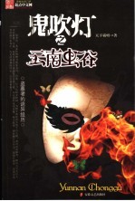鬼吹灯之云南虫谷