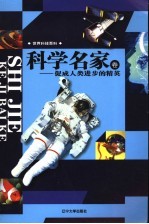 世界科技百科 科学名家卷 促成人类进步的精英