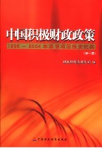 中国积极财政政策 1998-2004年国债项目投资纪实 第1册