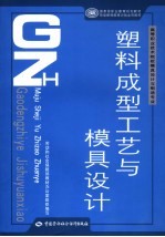 塑料成型工艺与模具设计