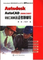 Autodesk AutoCAD 2006/2007初级工程师认证考前辅导