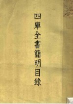 国库全书简明目录 下