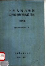 中华人民共和国工程建设标准规范目录 1993年版