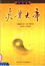 炎黄大帝 上